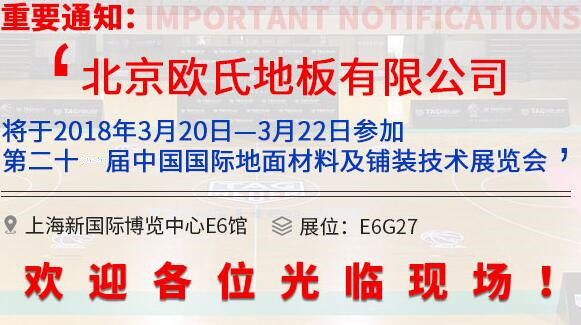 歐氏地板將參展第20屆中國**地面材料和鋪裝技術博覽會