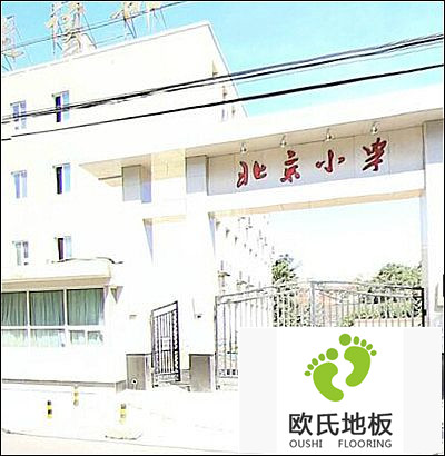體育地板安裝施工案例-北京小學走讀部