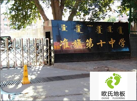 內蒙古準格爾旗第十中學體育館運動木地板案例