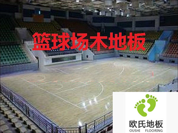 籃球體育實木地板*好的材質——楓木