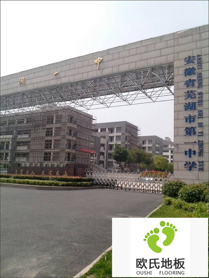 蕪湖市第一中學籃球館木地板工程竣工