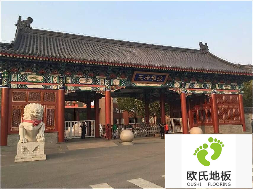 北京王府學(xué)校舞蹈房實(shí)木運(yùn)動(dòng)地板安裝案例