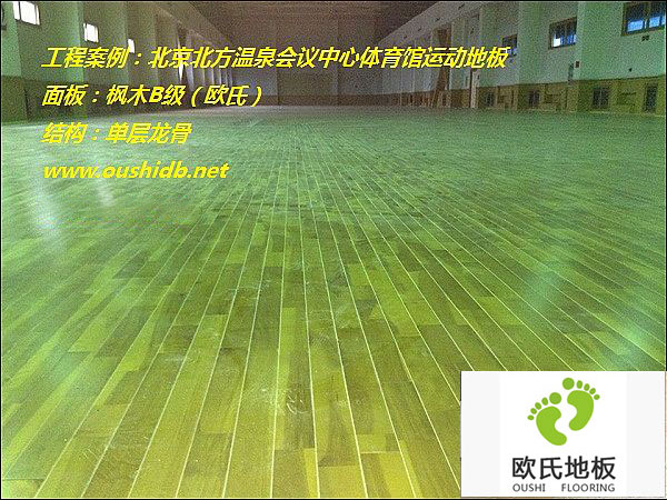 北京北方溫泉會議中心體育館運動地板安裝工程