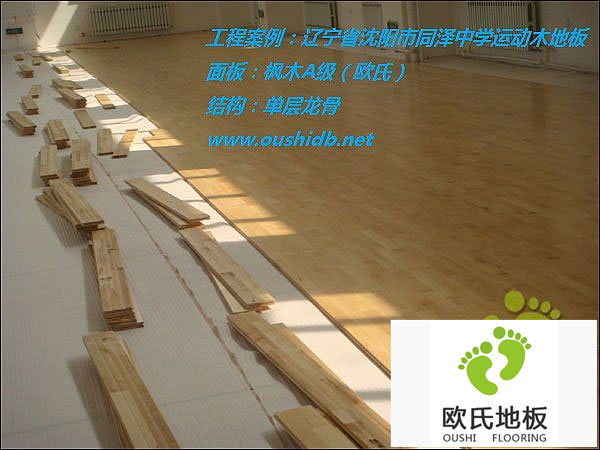 遼寧省沈陽九十中學籃球館運動木地板鋪設工程