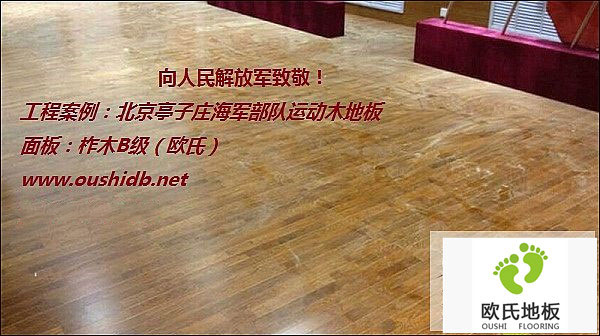 北京亭子莊海軍部隊運動木地板鋪設工程