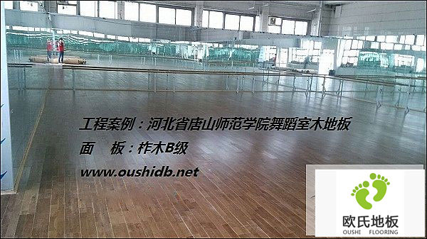 河北省唐山師范學院舞蹈室木地板鋪設工程