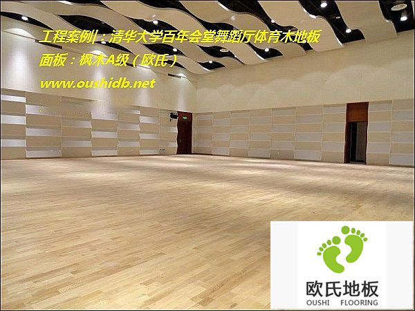清華大學百年會堂舞蹈廳綜合木地板鋪設工程