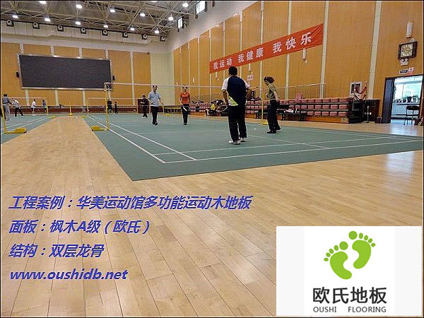 華美運動館多功能運動木地板鋪設工程