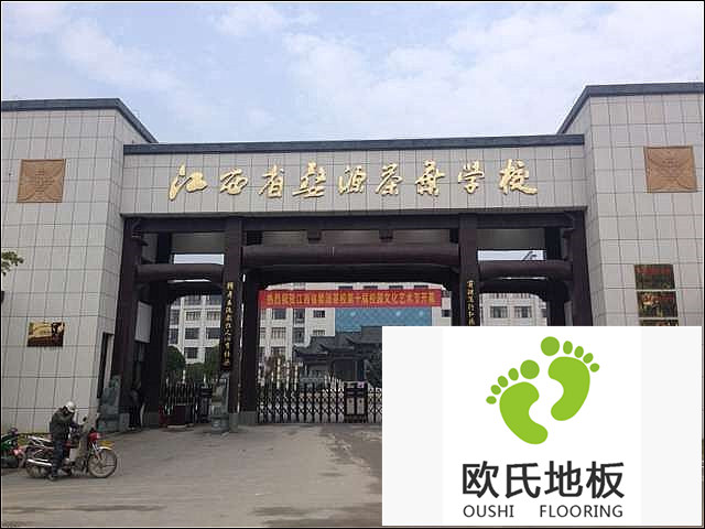 江西婺源茶葉學校實木運動地板施工案例