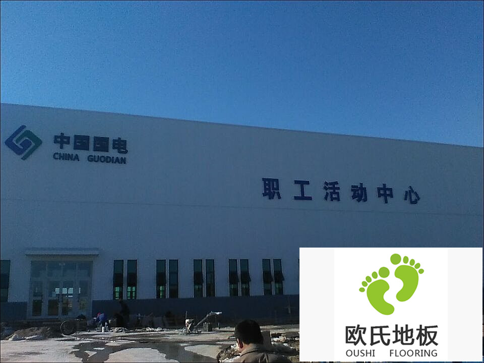 新疆哈密?chē)?guó)電職工活動(dòng)中心運(yùn)動(dòng)木地板竣工驗(yàn)收