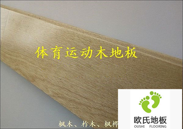 體育木地板等級(jí)及價(jià)格劃分