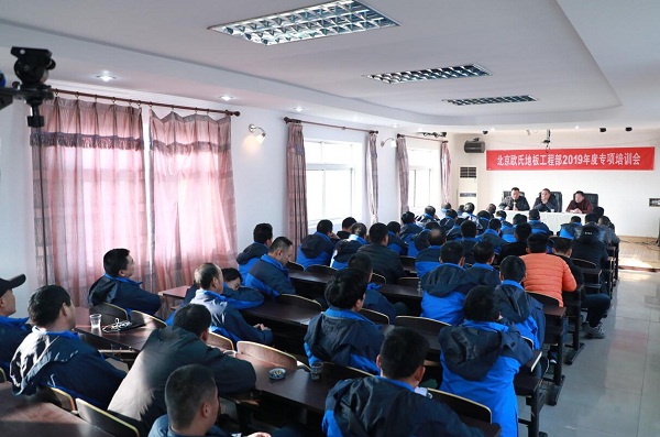 北京歐氏地板2019年工程部會議在北京隆重召開
